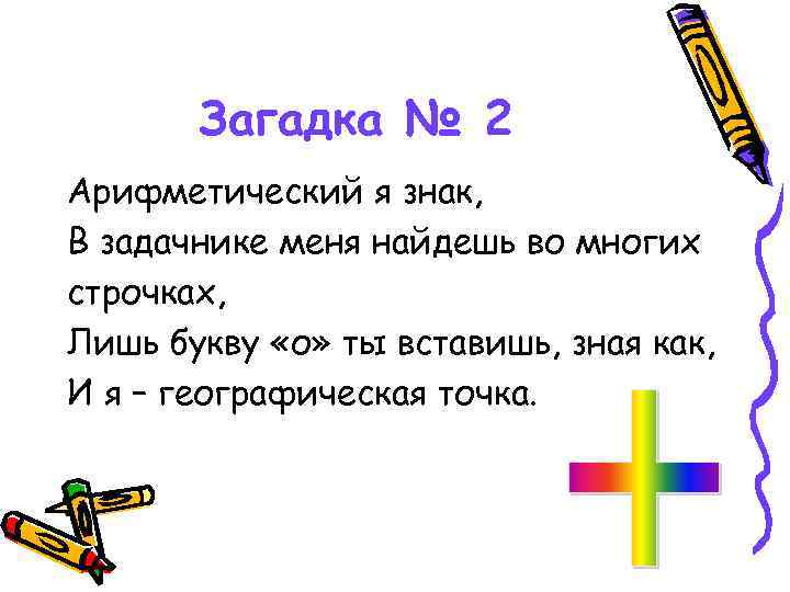 Загадка № 2 Арифметический я знак, В задачнике меня найдешь во многих строчках, Лишь