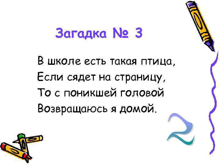 Загадка № 3 В школе есть такая птица, Если сядет на страницу, То с