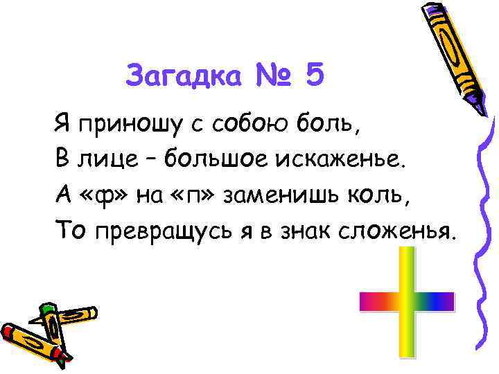 Загадка № 5 Я приношу с собою боль, В лице – большое искаженье. А