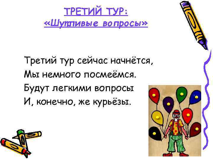 ТРЕТИЙ ТУР: «Шутливые вопросы» Третий тур сейчас начнётся, Мы немного посмеёмся. Будут легкими вопросы