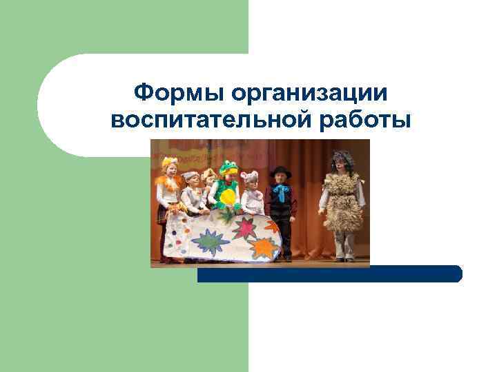 Формы организации воспитательной работы 