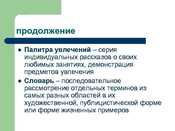 продолжение l l Палитра увлечений – серия индивидуальных рассказов о своих любимых занятиях, демонстрация
