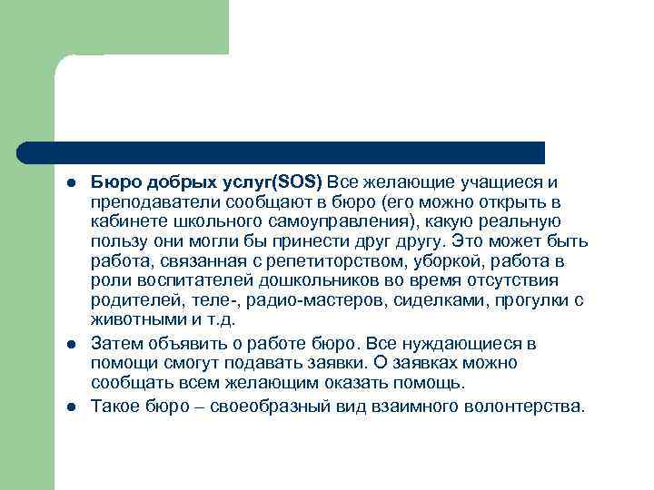 l l l Бюро добрых услуг(SOS) Все желающие учащиеся и преподаватели сообщают в бюро