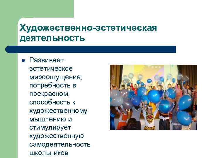 Художественно-эстетическая деятельность l Развивает эстетическое мироощущение, потребность в прекрасном, способность к художественному мышлению и