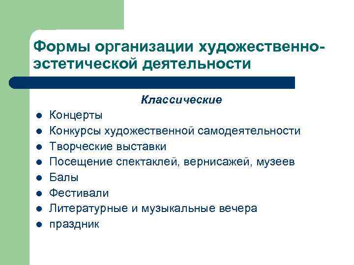 Формы организации художественноэстетической деятельности Классические l l l l Концерты Конкурсы художественной самодеятельности Творческие