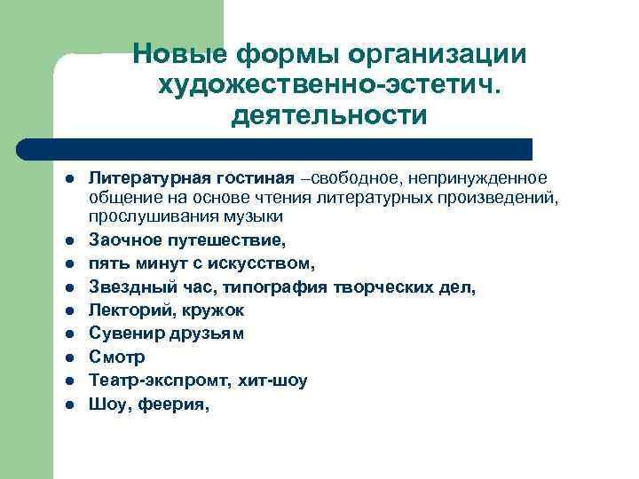 Новые формы организации художественно-эстетич. деятельности l l l l l Литературная гостиная –свободное, непринужденное