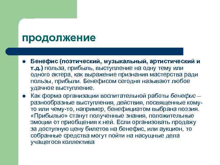 продолжение l l Бенефис (поэтический, музыкальный, артистический и т. д. ) польза, прибыль, выступление