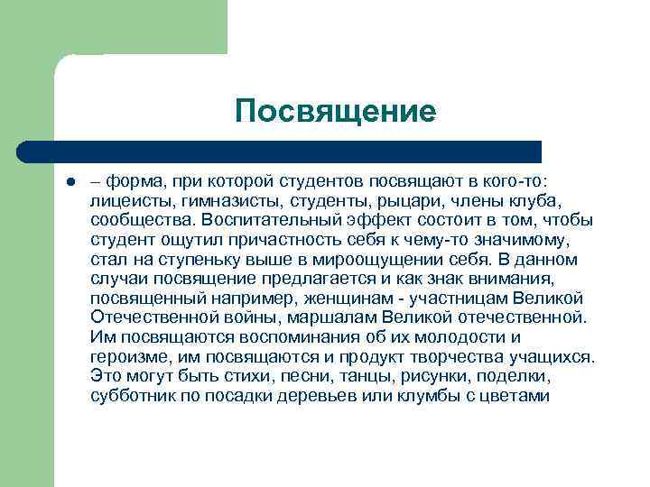 Посвящение l – форма, при которой студентов посвящают в кого-то: лицеисты, гимназисты, студенты, рыцари,