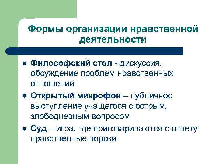 Формы организации нравственной деятельности l l l Философский стол - дискуссия, обсуждение проблем нравственных