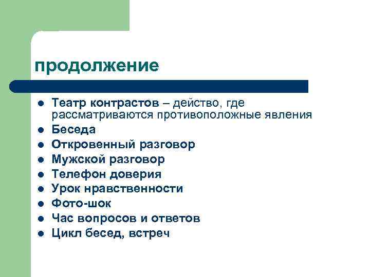 продолжение l l l l l Театр контрастов – действо, где рассматриваются противоположные явления