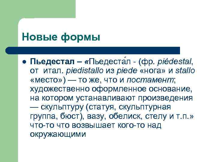 Новые формы l Пьедестал – «Пьедеста л - (фр. piédestal, от итал. piedistallo из