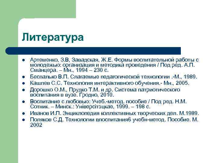 Литература l l l l Артеменко, З. В, Завадская, Ж. Е. Формы воспитательной работы