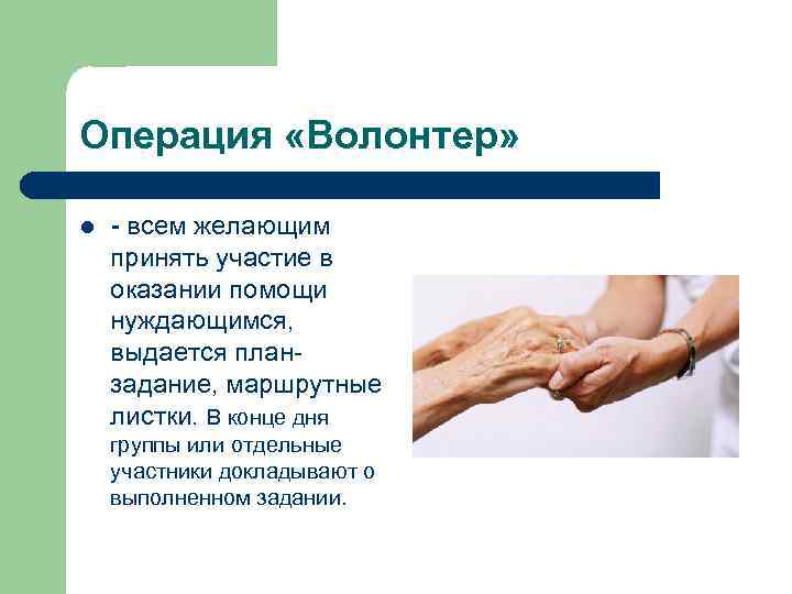 Операция «Волонтер» l - всем желающим принять участие в оказании помощи нуждающимся, выдается планзадание,