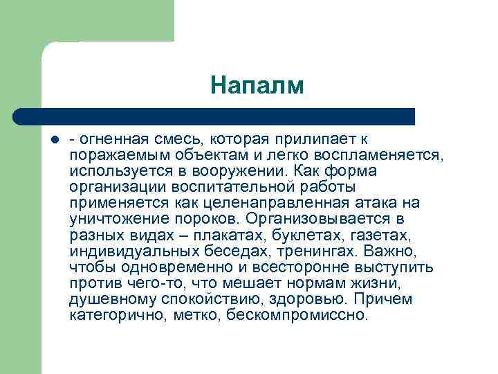 Напалм l - огненная смесь, которая прилипает к поражаемым объектам и легко воспламеняется, используется
