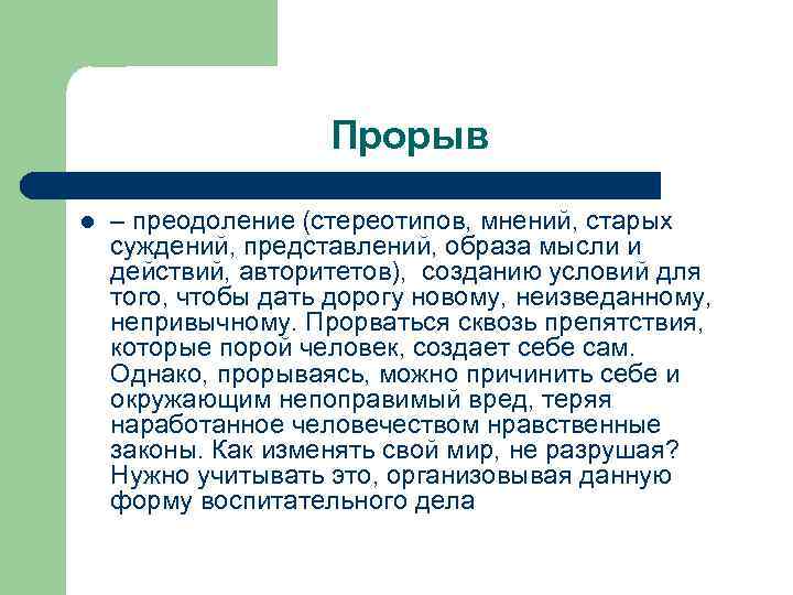 Прорыв l – преодоление (стереотипов, мнений, старых суждений, представлений, образа мысли и действий, авторитетов),