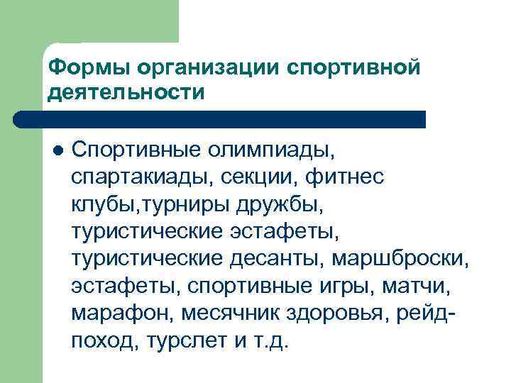 Формы организации спортивной деятельности l Спортивные олимпиады, спартакиады, секции, фитнес клубы, турниры дружбы, туристические