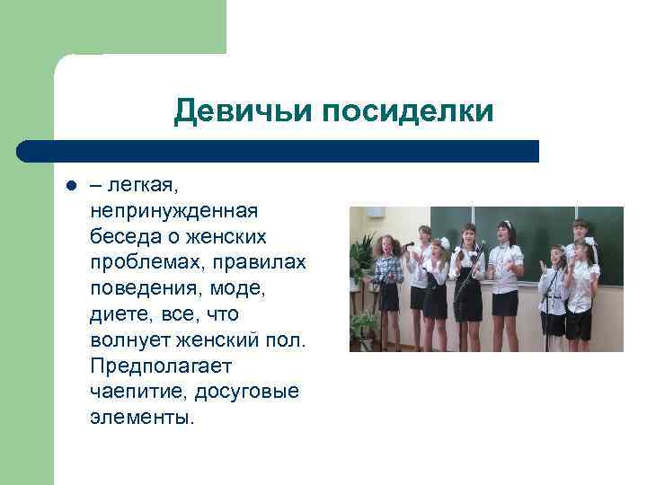 Девичьи посиделки l – легкая, непринужденная беседа о женских проблемах, правилах поведения, моде, диете,