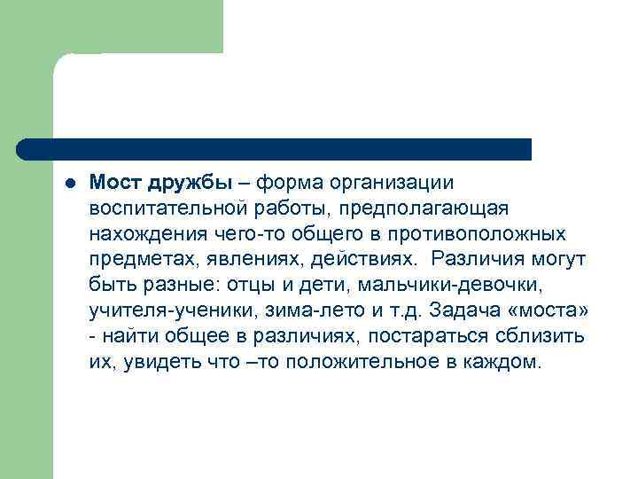 l Мост дружбы – форма организации воспитательной работы, предполагающая нахождения чего-то общего в противоположных