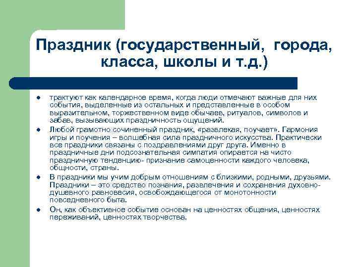 Праздник (государственный, города, класса, школы и т. д. ) l l трактуют как календарное