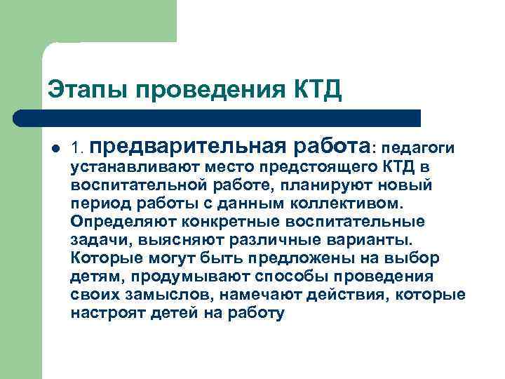 Этапы проведения КТД l 1. предварительная работа: педагоги устанавливают место предстоящего КТД в воспитательной