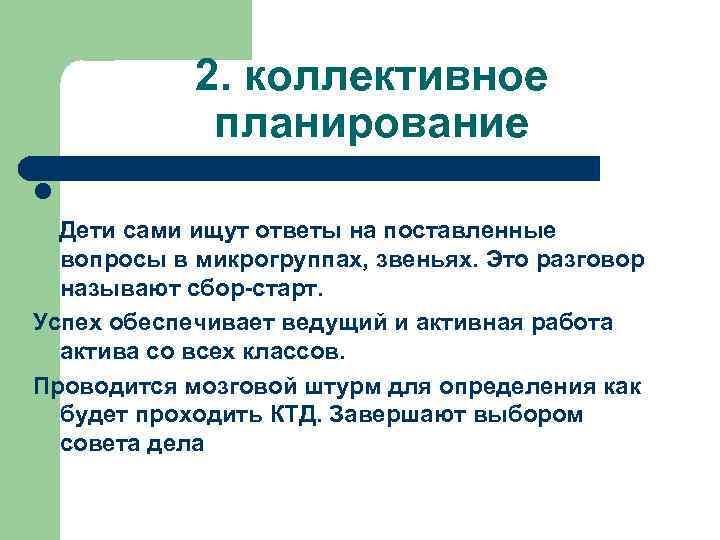 2. коллективное планирование l Дети сами ищут ответы на поставленные вопросы в микрогруппах, звеньях.