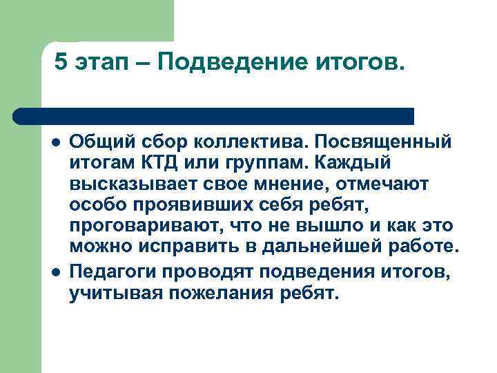 5 этап – Подведение итогов. l l Общий сбор коллектива. Посвященный итогам КТД или