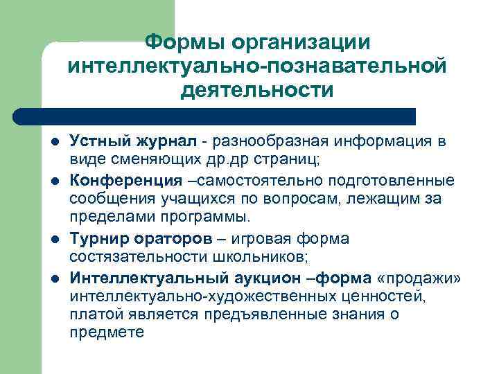 Формы организации интеллектуально-познавательной деятельности l l Устный журнал - разнообразная информация в виде сменяющих