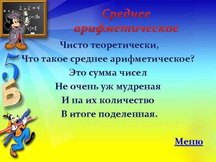 Среднее арифметическое Чисто теоретически, Что такое среднее арифметическое? Это сумма чисел Не очень уж