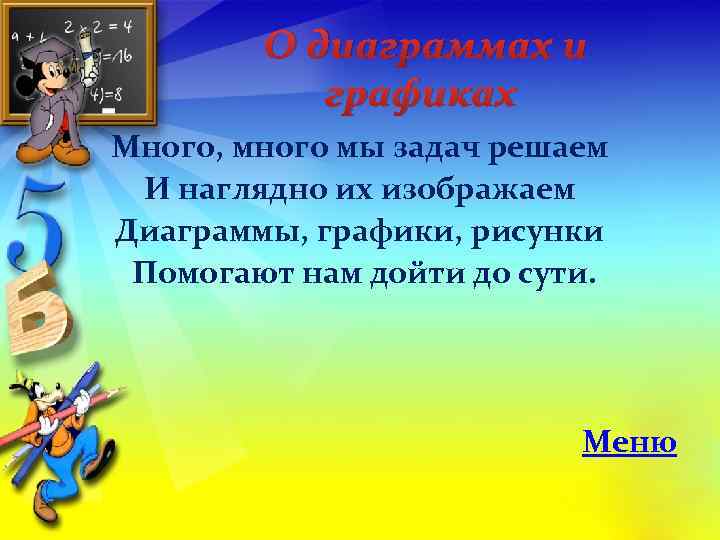 О диаграммах и графиках Много, много мы задач решаем И наглядно их изображаем Диаграммы,