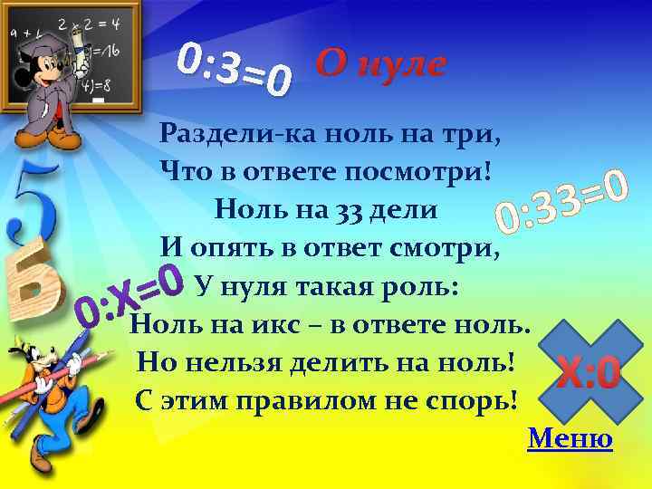 0: 3=0 О нуле Раздели-ка ноль на три, Что в ответе посмотри! Ноль на