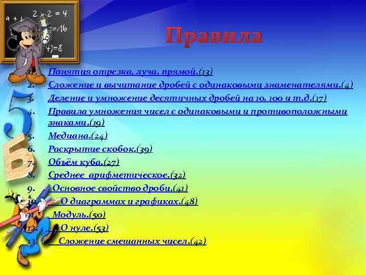 Правила 1. 2. 3. 4. Понятия отрезка, луча, прямой. (13) Сложение и вычитание дробей