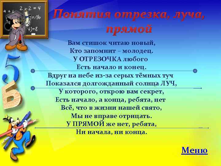 Понятия отрезка, луча, прямой Вам стишок читаю новый, Кто запомнит – молодец. У ОТРЕЗОЧКА