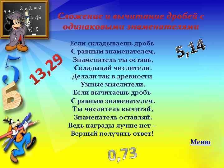 Сложение и вычитание дробей с одинаковыми знаменателями 3 1 9 , 2 Если складываешь