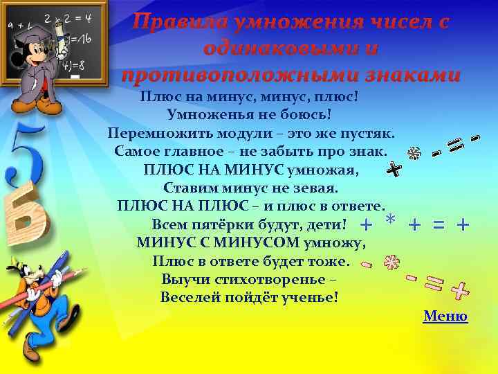 Правила умножения чисел с одинаковыми и противоположными знаками Плюс на минус, плюс! Умноженья не