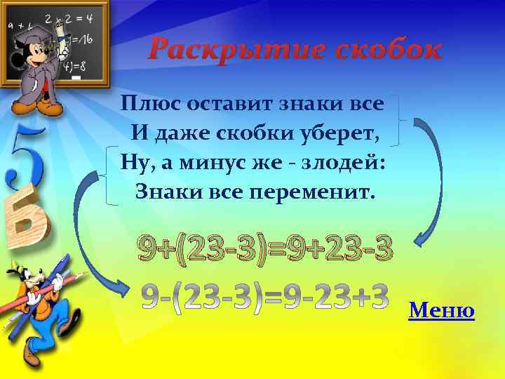 Раскрытие скобок Плюс оставит знаки все И даже скобки уберет, Ну, а минус же