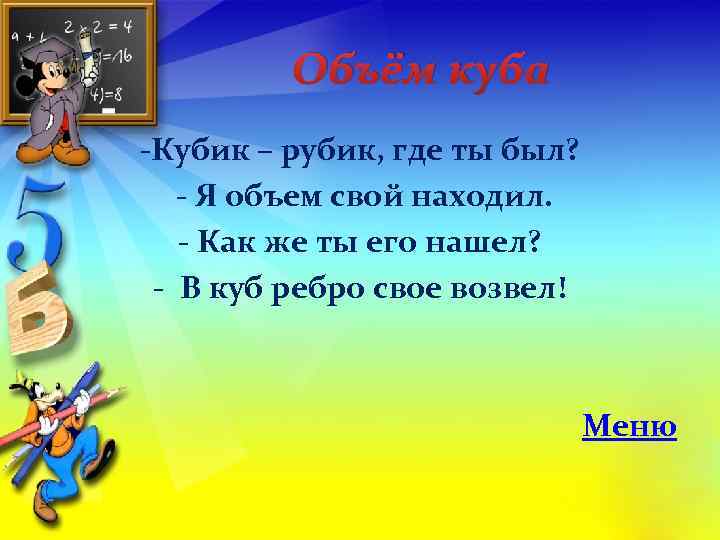 Объём куба -Кубик – рубик, где ты был? - Я объем свой находил. -