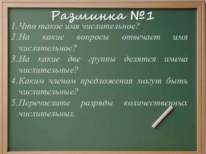 Разминка № 1 1. Что такое имя числительное? 2. На какие вопросы отвечает имя