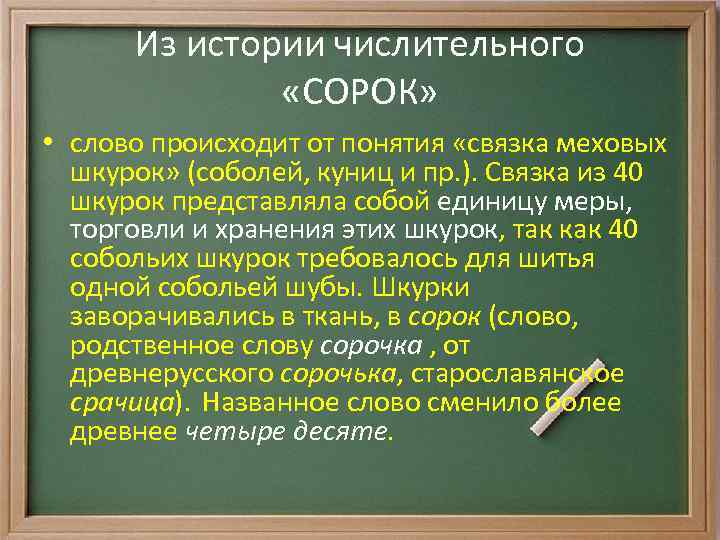 Из истории числительного «СОРОК» • слово происходит от понятия «связка меховых шкурок» (соболей, куниц