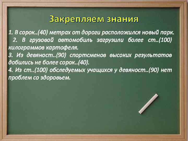 Закрепляем знания 1. В сорок. . (40) метрах от дороги расположился новый парк. 2.