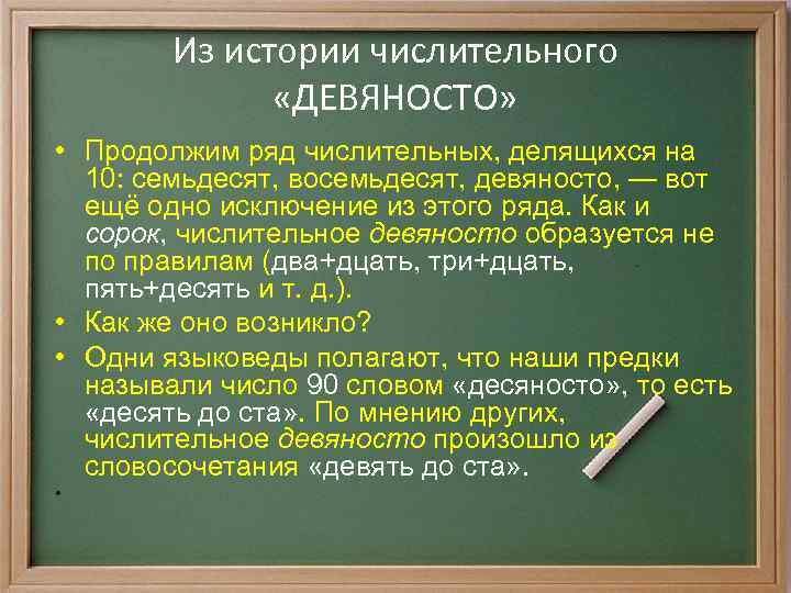 Из истории числительного «ДЕВЯНОСТО» • Продолжим ряд числительных, делящихся на 10: семьдесят, восемьдесят, девяносто,