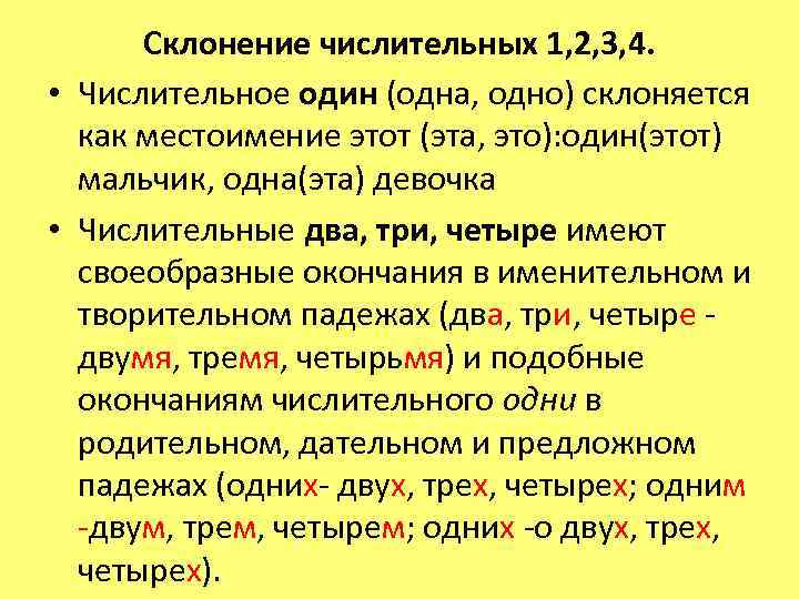 Склонение числительных 1, 2, 3, 4. • Числительное один (одна, одно) склоняется как местоимение