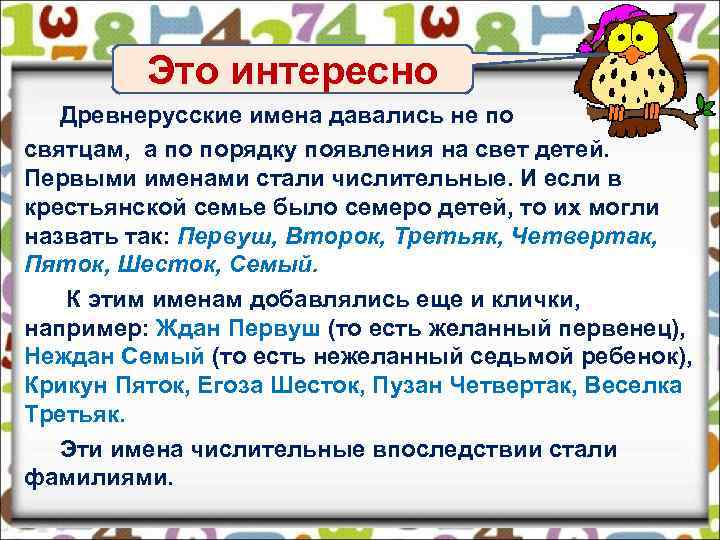 Это интересно Древнерусские имена давались не по святцам, а по порядку появления на свет