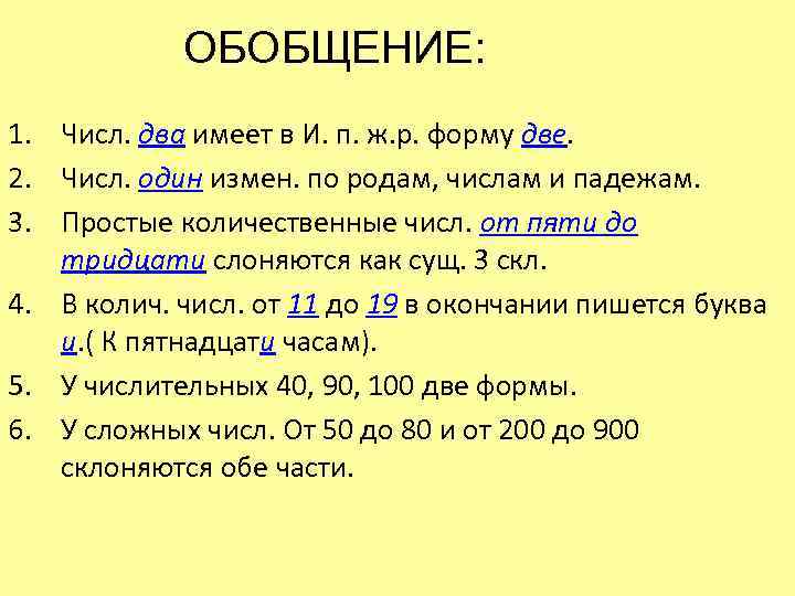 ОБОБЩЕНИЕ: 1. Числ. два имеет в И. п. ж. р. форму две. 2. Числ.