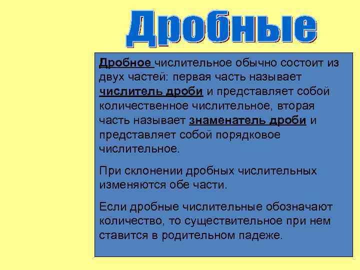 Дробное числительное обычно состоит из двух частей: первая часть называет числитель дроби и представляет