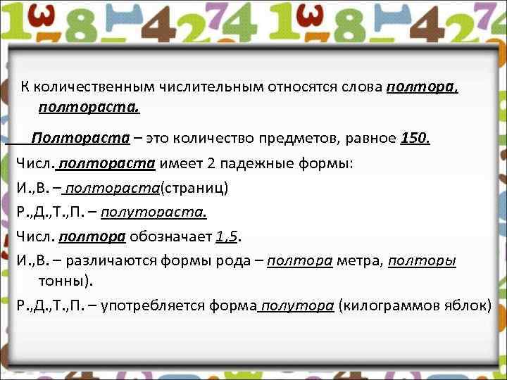 К количественным числительным относятся слова полтора, полтораста. Полтораста – это количество предметов, равное 150.