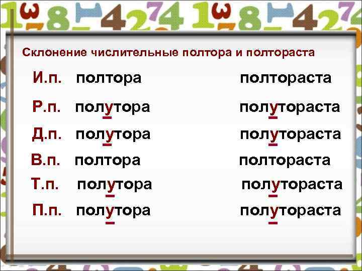 Склонение числительные полтора и полтораста И. п. полтораста Р. п. полутораста Д. п. полутораста