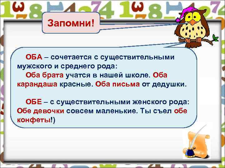 Запомни! ОБА – сочетается с существительными мужского и среднего рода: Оба брата учатся в