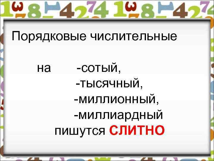 Порядковые числительные на -сотый, -тысячный, -миллионный, -миллиардный пишутся СЛИТНО 