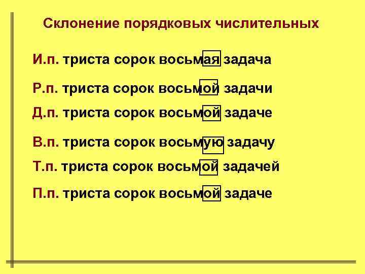 Склонение порядковых числительных И. п. триста сорок восьмая задача Р. п. триста сорок восьмой