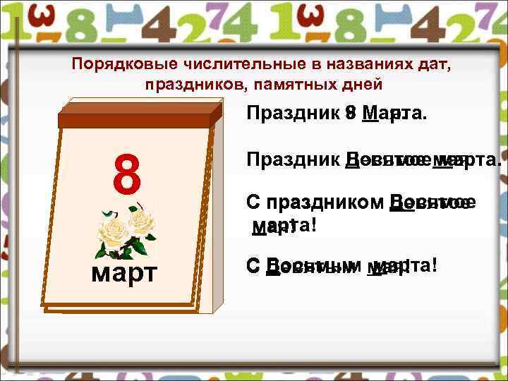 Порядковые числительные в названиях дат, праздников, памятных дней Праздник 9 Марта. 8 Мая. 8